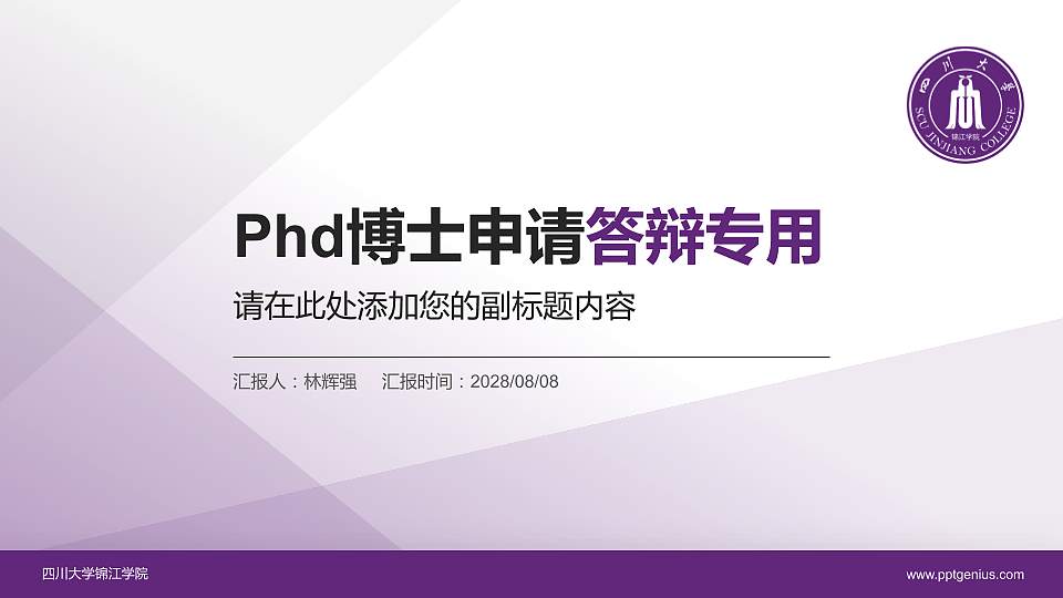 四川大学锦江学院PhD博士申请面试/复试答辩通用PPT模板16:9格式PPT封面效果预览图