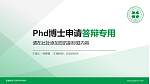 新疆维吾尔医学专科学校PhD博士申请面试/复试答辩通用PPT模板_幻灯片封面预览图