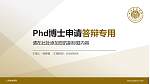 上海金融学院PhD博士申请面试/复试答辩通用PPT模板_幻灯片封面预览图