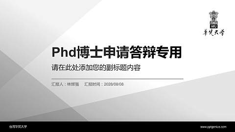 台湾华梵大学PhD博士申请面试/复试答辩通用PPT模板