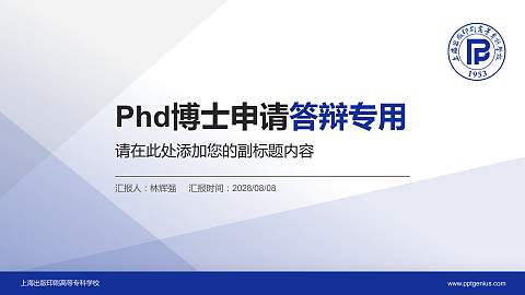 上海出版印刷高等专科学校PhD博士申请面试/复试答辩通用PPT模板