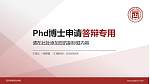 四川商务职业学院PhD博士申请面试/复试答辩通用PPT模板_幻灯片封面预览图