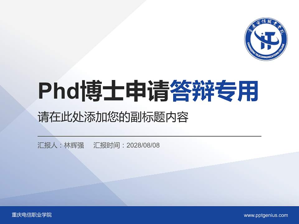 重庆电信职业学院PhD博士申请面试/复试答辩通用PPT模板4:3格式PPT封面效果预览图