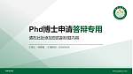 桂林医学院PhD博士申请面试/复试答辩通用PPT模板_幻灯片封面预览图