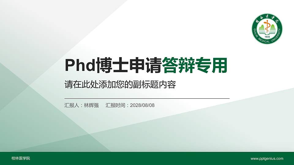 桂林医学院PhD博士申请面试/复试答辩通用PPT模板16:9格式PPT封面效果预览图