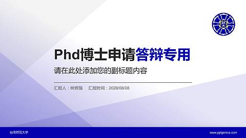 台湾师范大学PhD博士申请面试/复试答辩通用PPT模板
