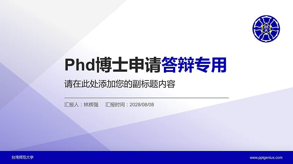 台湾师范大学PhD博士申请面试/复试答辩通用PPT模板16:9格式PPT封面效果预览图