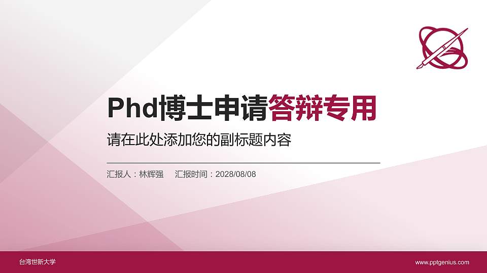 台湾世新大学PhD博士申请面试/复试答辩通用PPT模板16:9格式PPT封面效果预览图