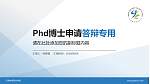 天津体育职业学院PhD博士申请面试/复试答辩通用PPT模板_幻灯片封面预览图