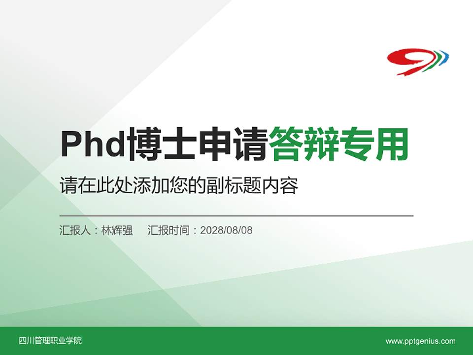 四川管理职业学院PhD博士申请面试/复试答辩通用PPT模板4:3格式PPT封面效果预览图