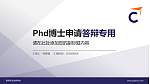 香港专业进修学校PhD博士申请面试/复试答辩通用PPT模板_幻灯片封面预览图