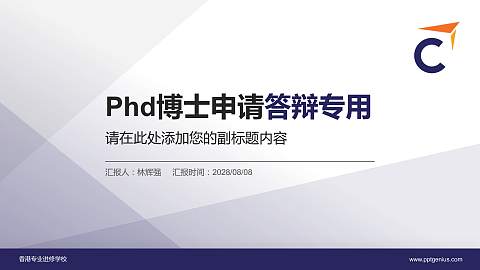 香港专业进修学校PhD博士申请面试/复试答辩通用PPT模板