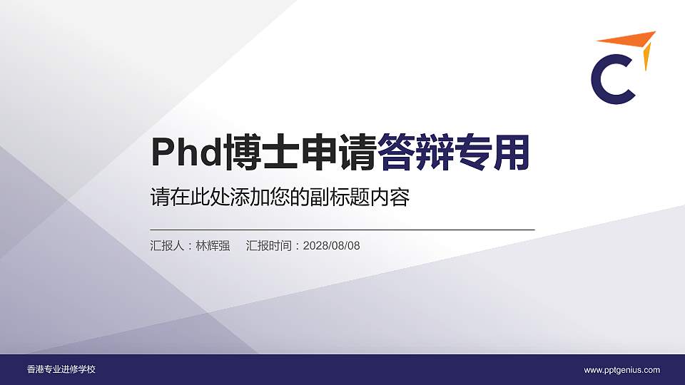 香港专业进修学校PhD博士申请面试/复试答辩通用PPT模板16:9格式PPT封面效果预览图