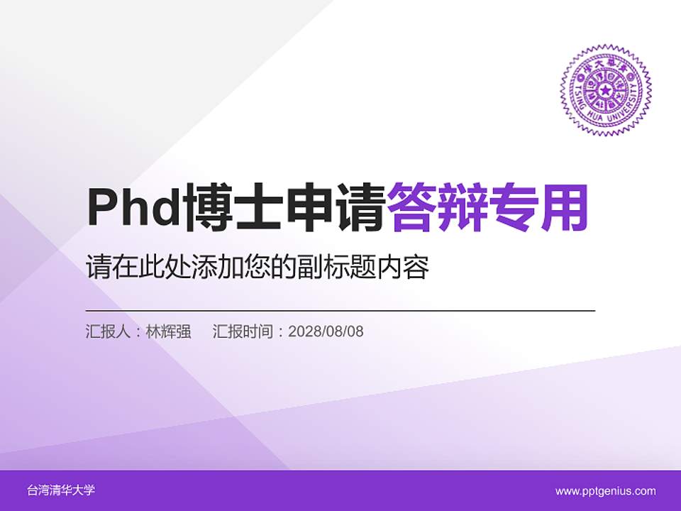 台湾清华大学PhD博士申请面试/复试答辩通用PPT模板4:3格式PPT封面效果预览图