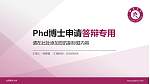 台湾佛光大学PhD博士申请面试/复试答辩通用PPT模板_幻灯片封面预览图