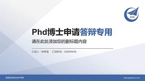 陕西航空职业技术学院PhD博士申请面试/复试答辩通用PPT模板