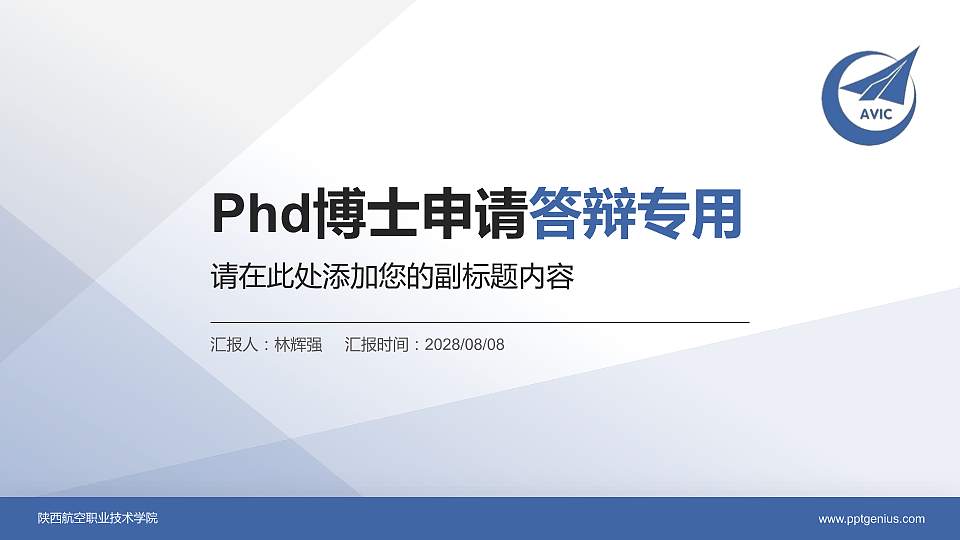陕西航空职业技术学院PhD博士申请面试/复试答辩通用PPT模板16:9格式PPT封面效果预览图