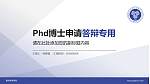重庆移通学院PhD博士申请面试/复试答辩通用PPT模板_幻灯片封面预览图