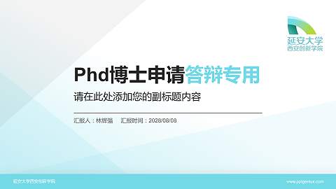延安大学西安创新学院PhD博士申请面试/复试答辩通用PPT模板