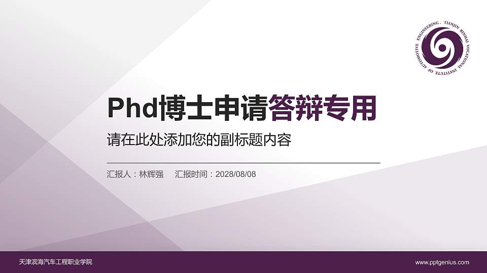 天津滨海汽车工程职业学院PhD博士申请面试/复试答辩通用PPT模板16:9格式PPT封面效果预览图