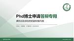 昌吉职业技术学院PhD博士申请面试/复试答辩通用PPT模板_幻灯片封面预览图
