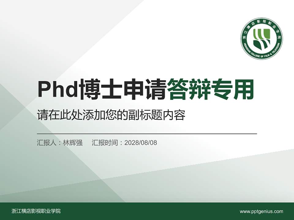 浙江横店影视职业学院PhD博士申请面试/复试答辩通用PPT模板4:3格式PPT封面效果预览图