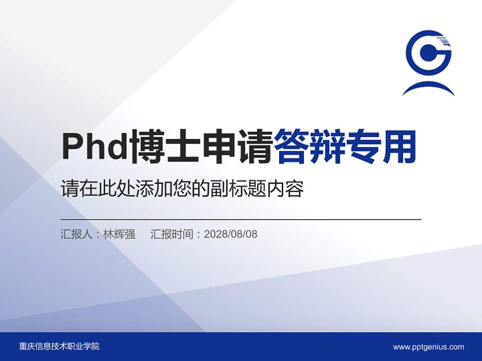重庆信息技术职业学院PhD博士申请面试/复试答辩通用PPT模板4:3格式PPT封面效果预览图
