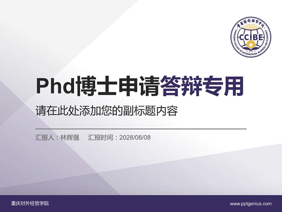 重庆对外经贸学院PhD博士申请面试/复试答辩通用PPT模板4:3格式PPT封面效果预览图