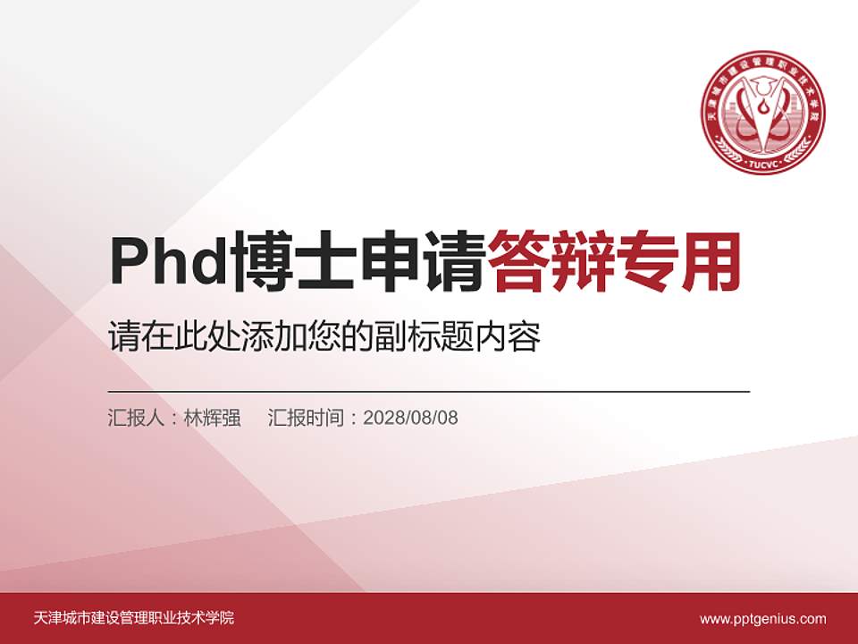 天津城市建设管理职业技术学院PhD博士申请面试/复试答辩通用PPT模板4:3格式PPT封面效果预览图