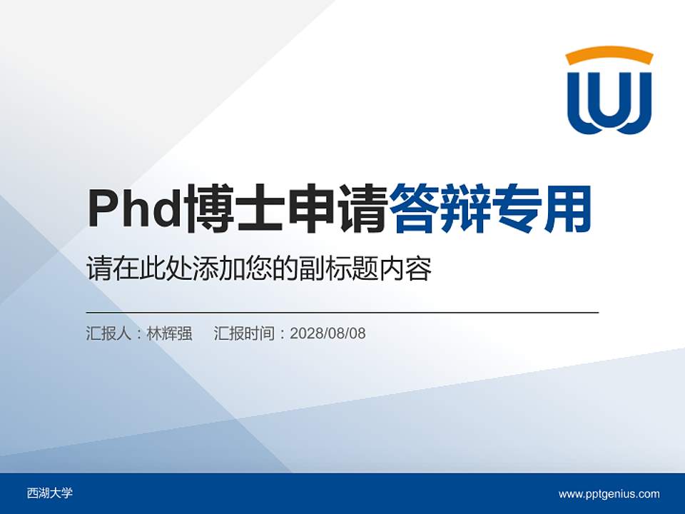 西湖大学PhD博士申请面试/复试答辩通用PPT模板4:3格式PPT封面效果预览图