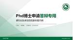 四川理工学院PhD博士申请面试/复试答辩通用PPT模板_幻灯片封面预览图