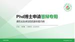 阿坝师范学院PhD博士申请面试/复试答辩通用PPT模板_幻灯片封面预览图
