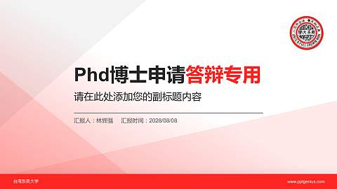 台湾东吴大学PhD博士申请面试/复试答辩通用PPT模板