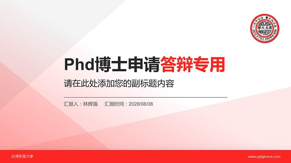 台湾东吴大学PhD博士申请面试/复试答辩通用PPT模板16:9格式PPT封面效果预览图