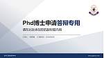 东华三院张明添中学PhD博士申请面试/复试答辩通用PPT模板_幻灯片封面预览图