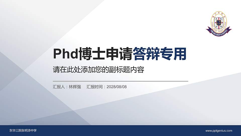 东华三院张明添中学PhD博士申请面试/复试答辩通用PPT模板16:9格式PPT封面效果预览图