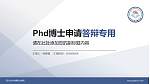 四川文化传媒职业学院PhD博士申请面试/复试答辩通用PPT模板_幻灯片封面预览图