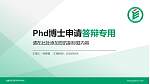 成都纺织高等专科学校PhD博士申请面试/复试答辩通用PPT模板_幻灯片封面预览图
