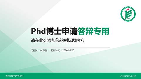 成都纺织高等专科学校PhD博士申请面试/复试答辩通用PPT模板