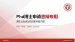 成都师范学院PhD博士申请面试/复试答辩通用PPT模板_幻灯片封面预览图