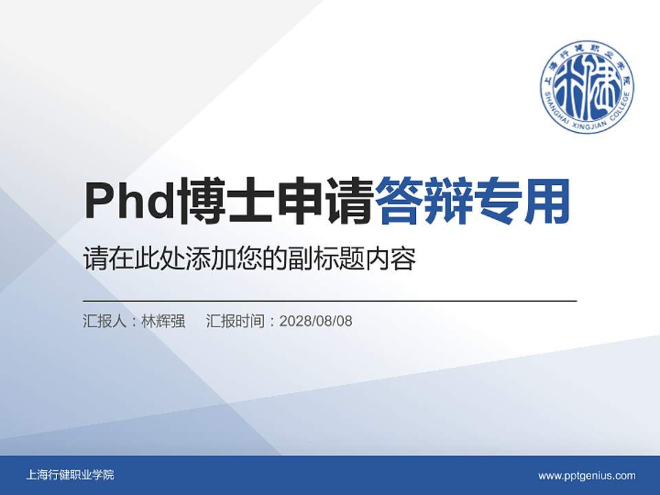 上海行健职业学院PhD博士申请面试/复试答辩通用PPT模板4:3格式PPT封面效果预览图