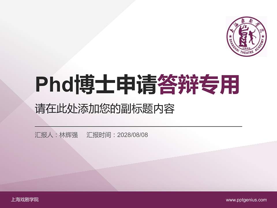 上海戏剧学院PhD博士申请面试/复试答辩通用PPT模板4:3格式PPT封面效果预览图