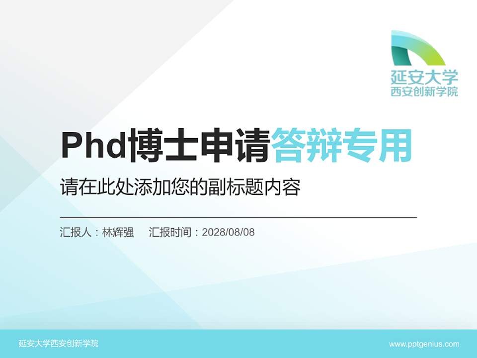 延安大学西安创新学院PhD博士申请面试/复试答辩通用PPT模板4:3格式PPT封面效果预览图