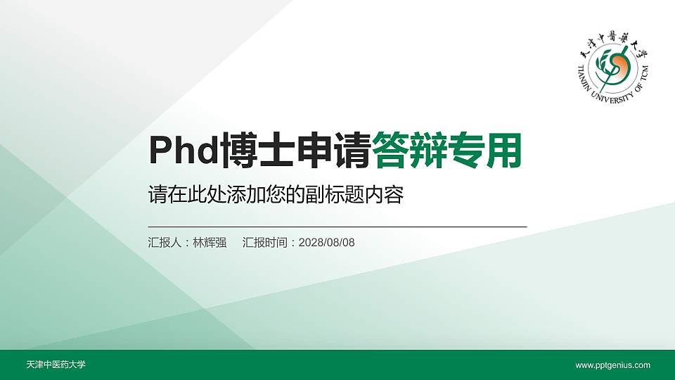 天津中医药大学PhD博士申请面试/复试答辩通用PPT模板16:9格式PPT封面效果预览图