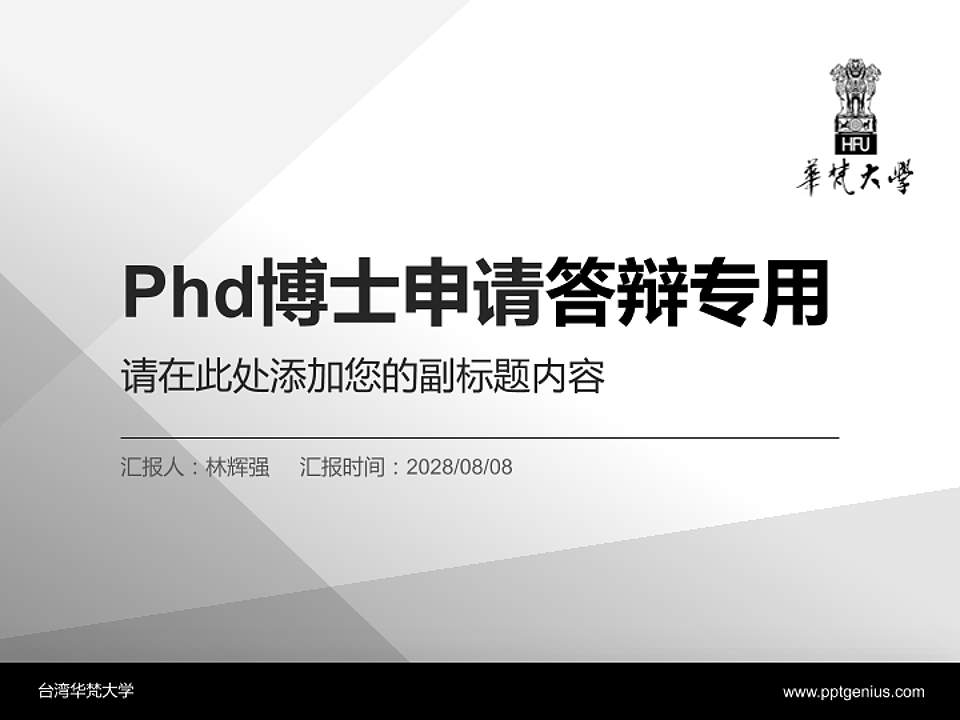 台湾华梵大学PhD博士申请面试/复试答辩通用PPT模板4:3格式PPT封面效果预览图