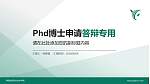 陕西财经职业技术学院PhD博士申请面试/复试答辩通用PPT模板_幻灯片封面预览图