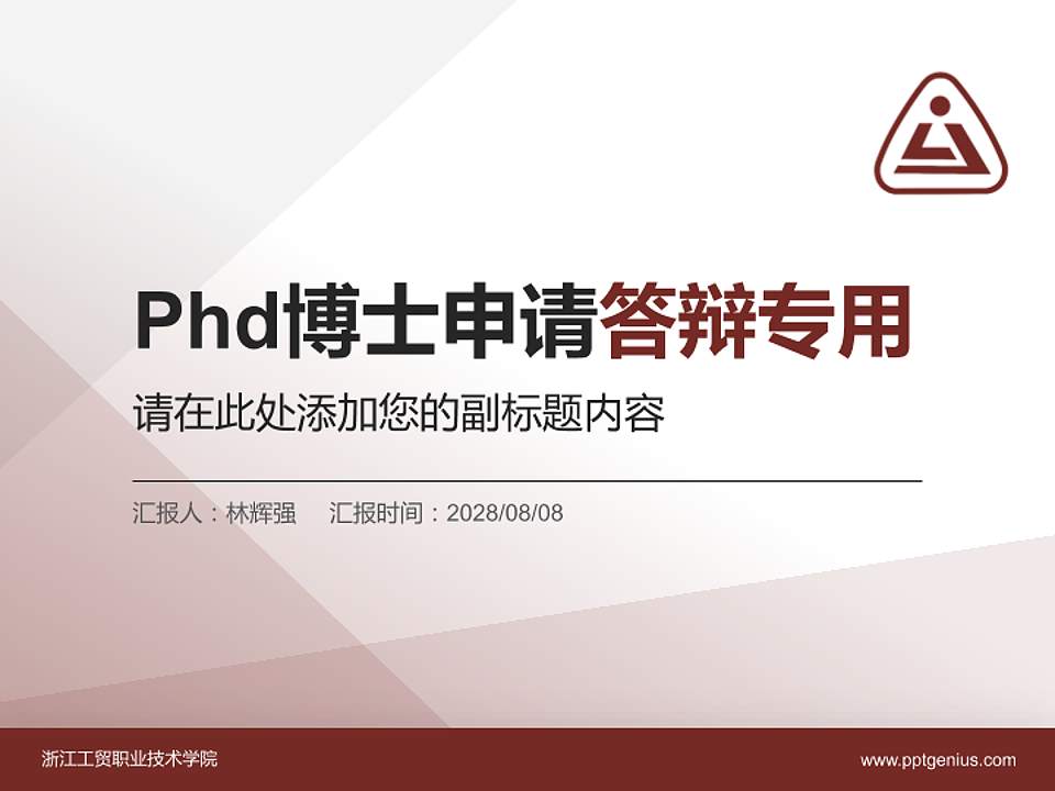 浙江工贸职业技术学院PhD博士申请面试/复试答辩通用PPT模板4:3格式PPT封面效果预览图