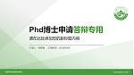 资阳环境科技职业学院PhD博士申请面试/复试答辩通用PPT模板_幻灯片封面预览图