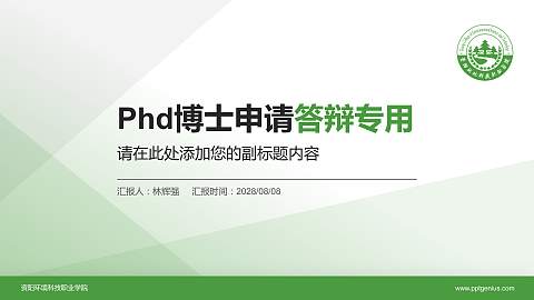 资阳环境科技职业学院PhD博士申请面试/复试答辩通用PPT模板