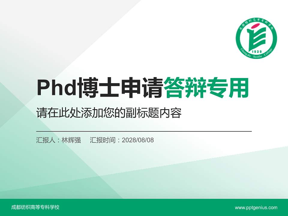 成都纺织高等专科学校PhD博士申请面试/复试答辩通用PPT模板4:3格式PPT封面效果预览图